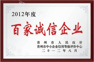 2012年度百家誠(chéng)信企業(yè)