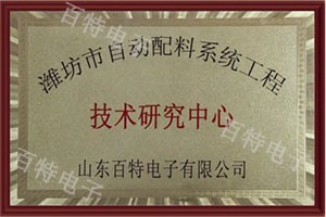 濰坊市自動配料系統(tǒng)工程技術(shù)研究中心